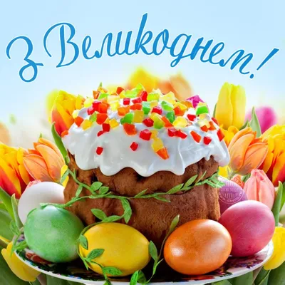 З Великоднем!, happy Easter in Ukrainian, Ukrainian Easter " Photographic  Print for Sale by DayOfTheYear | Redbubble