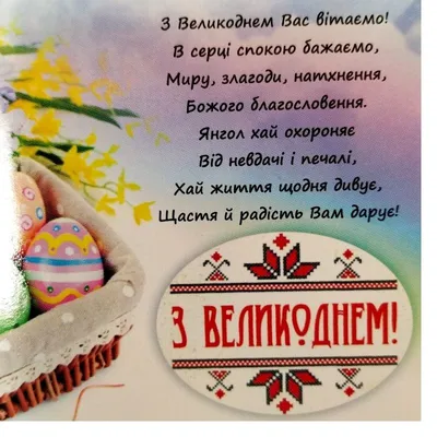 Вітаємо з Великоднем!