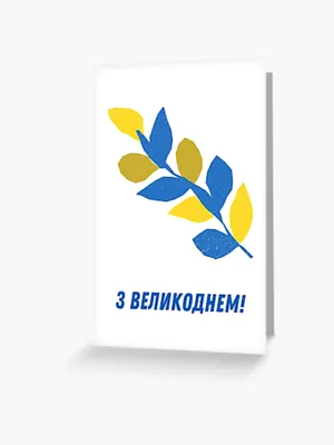 З Великоднем!, happy Easter in Ukrainian, Ukrainian Easter " Greeting Card  for Sale by DayOfTheYear | Redbubble