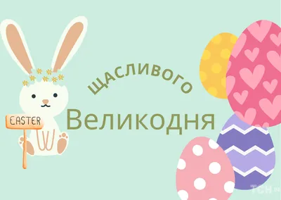 З Великоднем!, happy Easter in Ukrainian, Ukrainian Easter " Greeting Card  for Sale by DayOfTheYear | Redbubble