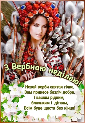 Pin by Алла Молодецька on вербное воскресенье | Easter traditions,  Christian, Easter