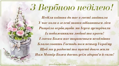 Привітання з Вербною неділею — картинки, листівки, відео на Вербну неділю  2022 - Телеграф