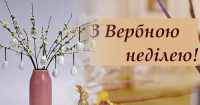 Вербна Неділя! Гарне Привітання З Вербною Неділею! - YouTube