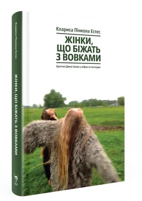 Жінки, що біжать з вовками. Архетип Дикої жінки у міфах та легендах |  Children's book, Ukrainian: : Клариса Пінкола Естес:  9786177544165: Books