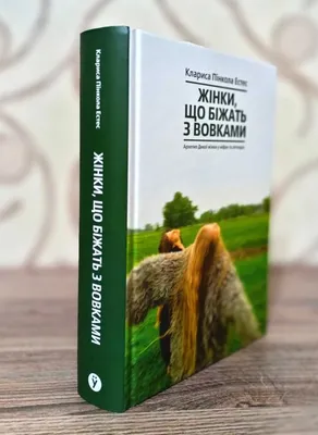 Жінки що біжать з вовками. Архетип Дикої жінки у міфах та легендах: 375  грн. - Книги / журналы Петриков на Olx