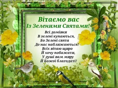 Зелені свята 2023 - привітання на Трійцю, красиві картинки, листівки,  вітання своїми словами