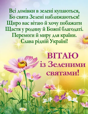 Трійця 2022: найкращі вітання у віршах, прозі та картинках | Ранок