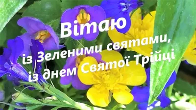 Вітання з Зеленими святами з П'ятидесятницею З Зеленими святами З днем  Трійці з днем святого Духа - YouTube