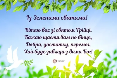 Привітання з Трійцею у віршах, картинках та прозі