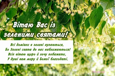 З ДНЕМ СВЯТОЇ ТРІЙЦІ! 💚 Привітання із Зеленими святами! 🌿Тропар свята. -  YouTube