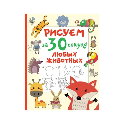 Рисуем за 30 секунд. Для мальчиков