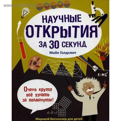 Научные открытия за 30 секунд. Голдсмит М. (5325811) - Купить по цене от   руб. | Интернет магазин 