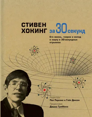 Квантовая теория за 30 секунд — Филип Болл, Брайан Клег, Леон Клиффорд,  Фрэнк Клоуз, Софи Хэбден, Александр Хеллеманс, Шэрон Энн Холгейт, Эндрю Мэй  купить книгу в Киеве (Украина) — Книгоград