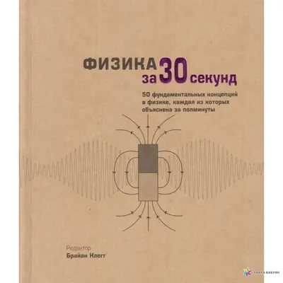 Книга "Наука за 30 секунд. Теорії" (978-966-993-004-0) автор Пол Парсонс  (ID#1461361440), цена: 250 ₴, купить на 