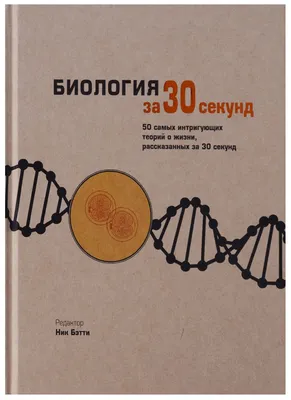 Биология за 30 секунд (Ник Бэтти, Марк Феллоу) - купить книгу с доставкой в  интернет-магазине «Читай-город». ISBN: 978-5-38-610285-2