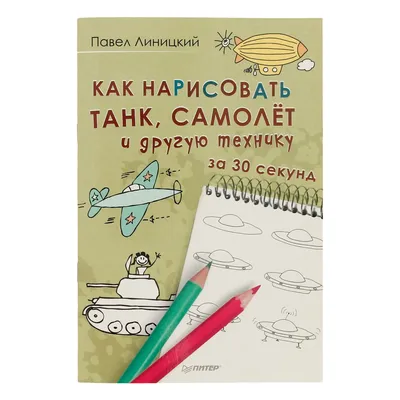 П "Как нарисовать танк, самолёт и другую технику за 30 секунд"  978-5-4461-0429-1 купить за 3,46 ₽ в интернет-магазине Леонардо Беларусь