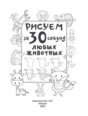 Как нарисовать что угодно за 30 секунд. Линицкий (Артикул:  978-5-496-00262-2) — купить за 175р. в интернет-магазине Арт-Квартал