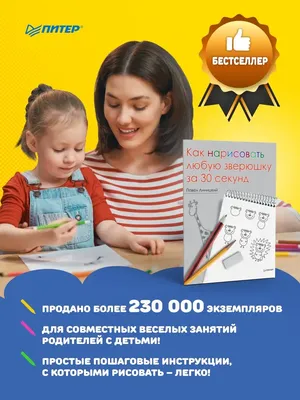 Как нарисовать любую зверюшку за 30 секунд ПИТЕР 10091623 купить за 50 300  сум в интернет-магазине Wildberries