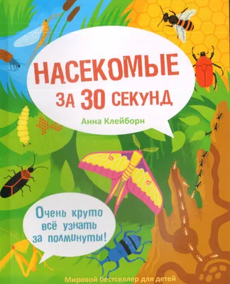 Книга "Насекомые за 30 секунд" Клейборн А - купить книгу в  интернет-магазине «Москва» ISBN: 978-5-386-09267-2, 887785