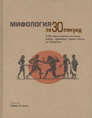 Мифология за 30 секунд (Роберт А. Сигал) - купить книгу с доставкой в  интернет-магазине «Читай-город». ISBN: 978-5-38-606587-4