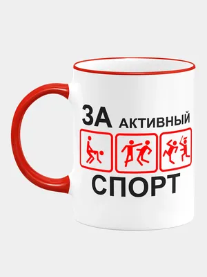 Сувенирная кружка с принтом "За активный спорт" купить по цене 345 ₽ в  интернет-магазине KazanExpress