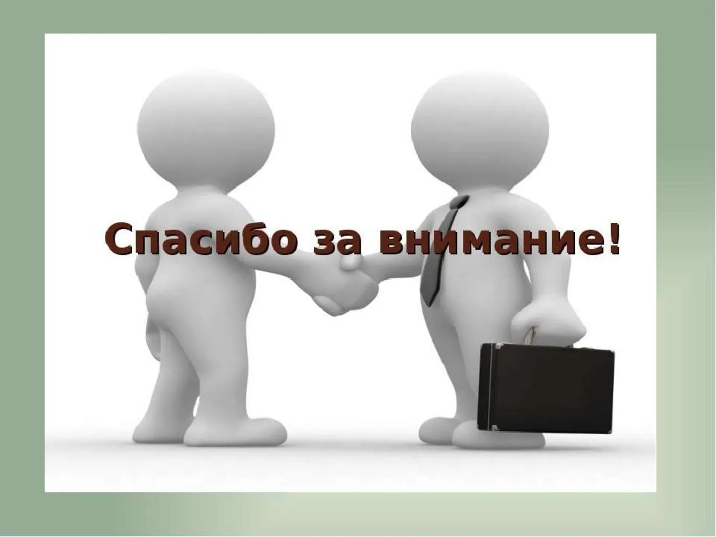 Спасибо за проявленный интерес. Спасибо за внимание человечки. Спасибо за внимание менеджмент. Человечки для презентации спасибо. Человечек благодарит за внимание.