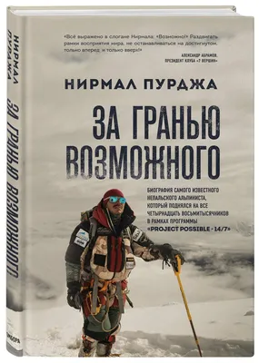 За гранью возможного. Биография самого известного непальского альпиниста,  который подня… - купить биографий и мемуаров в интернет-магазинах, цены на  Мегамаркет |