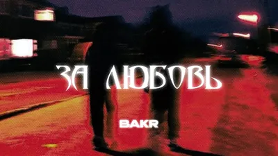 Bakr - За Любовь (Премьера трека) - YouTube