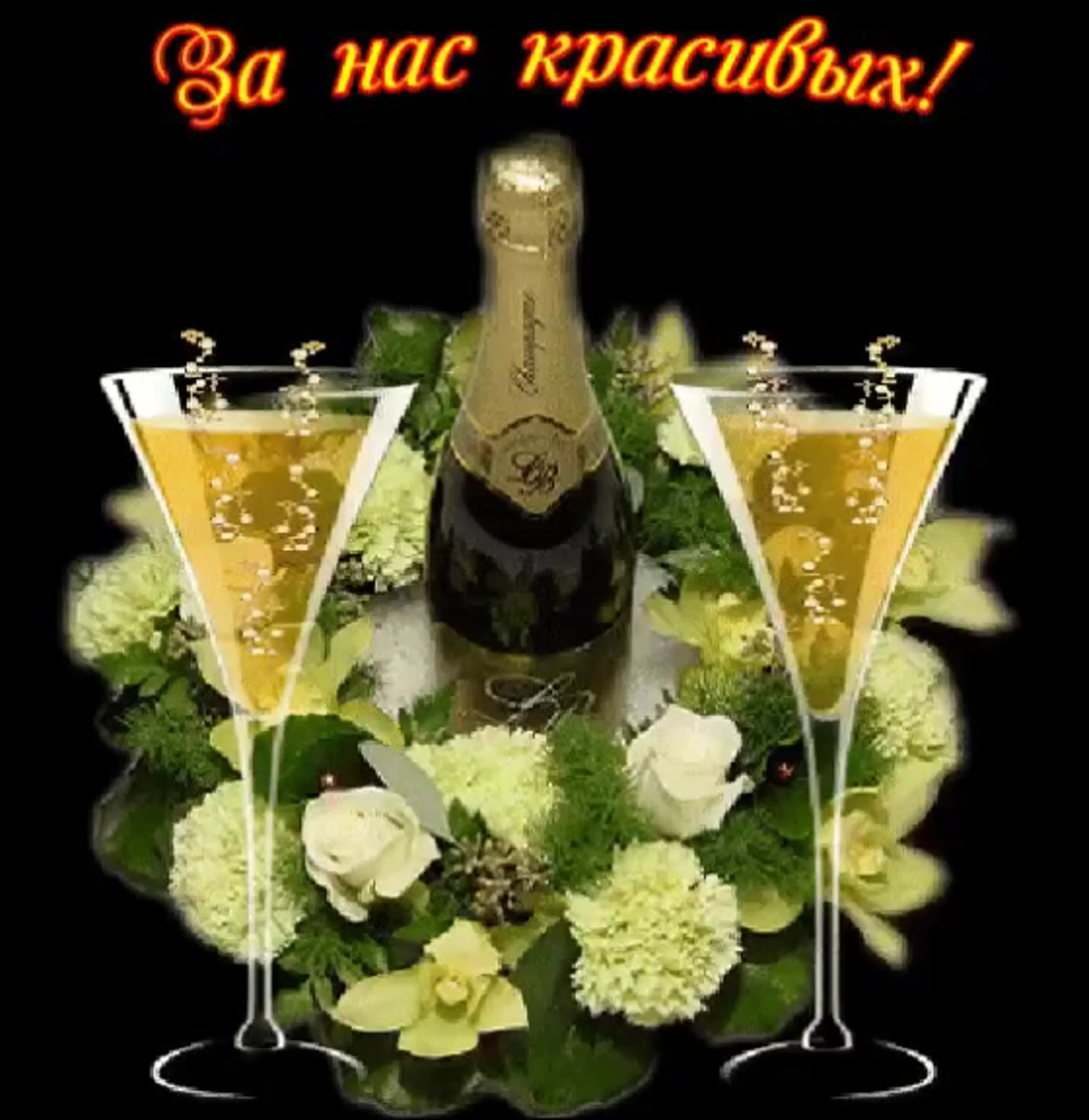 Поздравления с шампанским. С днём рождения шампанское. Открытки за нас красивых. Красивые бокалы с шампанским. Поздравление с шампанским.