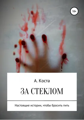 Актёры - Девушка за стеклом