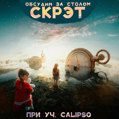 Скрэт (Scrat) – Обсудим за столом (Let's discuss at the table) Lyrics |  Genius Lyrics