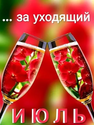 На исходе июль, на исходе...Мудрый август в окошко стучит И немножечко  грусти наводит,И немножечко | Открытки, Картинки, Небольшие цветочные  композиции