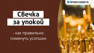 Что будет, если поставить свечку за упокой живому человеку