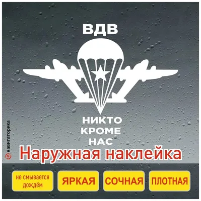 Наклейка на авто "ВДВ "Никто кроме нас"", виниловая