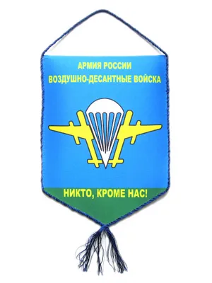 Вымпел 15*22 "Армия России ВДВ, Никто, кроме нас!" - военторг каталог  товаров