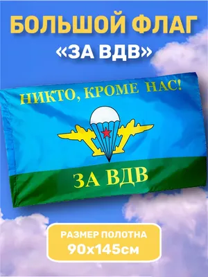 Флаг за ВДВ, Никто, кроме нас. 135 х 90 см Радуга Принт 147004516 купить за  308 ₽ в интернет-магазине Wildberries