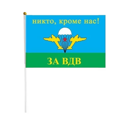 Наклейка За ВДВ никто кроме нас ПАПА-СДЕЛАЛ 160923950 купить за 407 ₽ в  интернет-магазине Wildberries