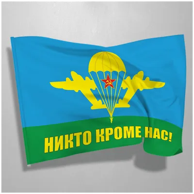 Флаг ВДВ СССР С Маргеловым «Никто, Кроме Нас» 90х135 - купить по выгодной  цене | ATRIBUTICA. - нашивки (шевроны), флаги, сувениры и ведомственная  символика. Доставка по всей России.