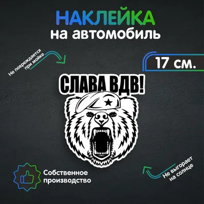 Наклейки на автомобиль - Слава ВДВ 17х15 см - купить по выгодным ценам в  интернет-магазине OZON (258988100)