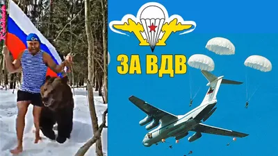 за ВДВ !,Entertainment,,за вдв / приколы :: video :: видео приколы /  смешные картинки и другие приколы: комиксы, гиф анимация, видео, лучший  интеллектуальный юмор.