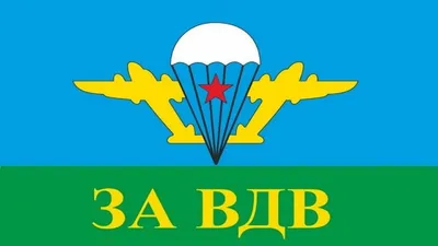 ВДВ