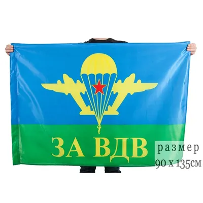 Флаг ВДВ (ЗА ВДВ) (Воздушно-десантных войск СССР) 90х135см купить в Перми  недорого в магазине SNIPER