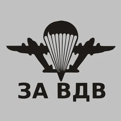 Виниловая наклейка "За ВДВ!"