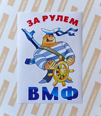 Шеврон За ВМФ