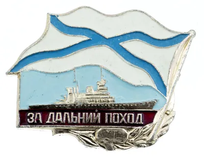 Знак "За дальний поход" ВМФ, алюминий, 1980-2010 гг. стоимостью 274 руб.