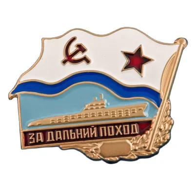 Знак За дальний поход ВМФ СССР подводная лодка Артикул: Ш-786 | AliExpress