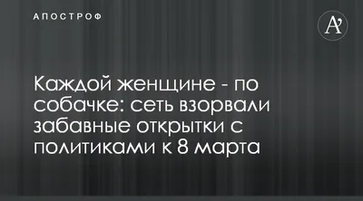 Прикольные открытки на 8 Марта: +500 картинок поздравлений с юмором