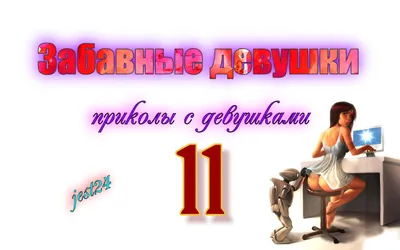 Забавные с девушками #28