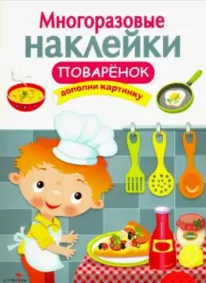 Многоразовые наклейки Поварёнок. Стрекоза - «Как занять маленького непоседу  на 30 с лишним минут!» | отзывы