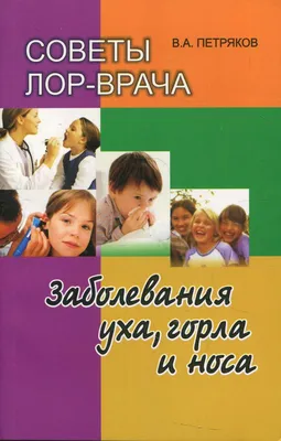 Книга Советы ЛОР-врача. Заболевания уха, горла и носа 2-е изд., перераб. и  доп. - купить спорта, красоты и здоровья в интернет-магазинах, цены на  Мегамаркет | 10189430